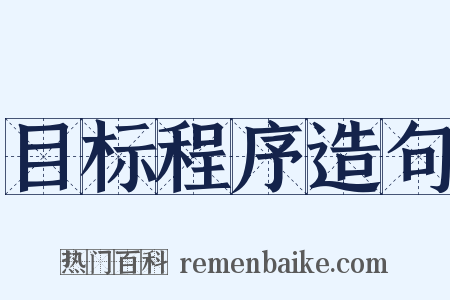 目标程序造句是什么意思的图片